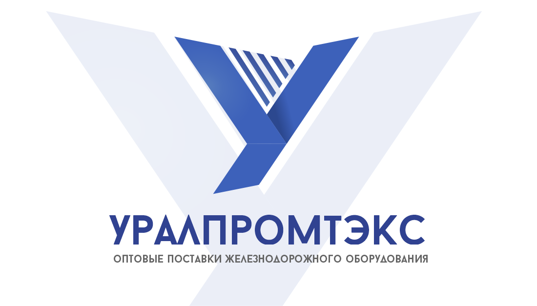 ООО "Уралпромтэкс". Оптовые поставки ЖД оборудования.